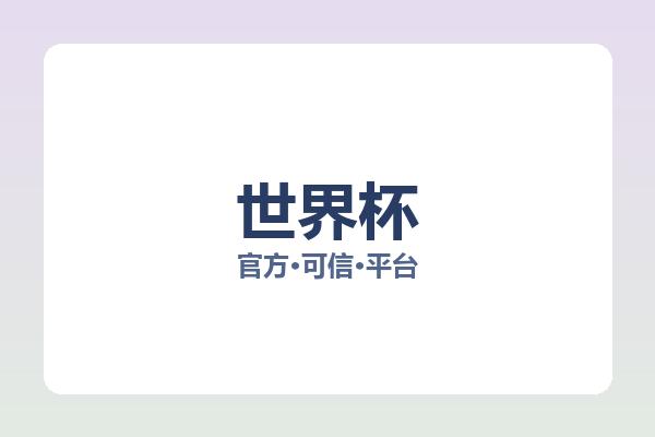 世界杯 图片
